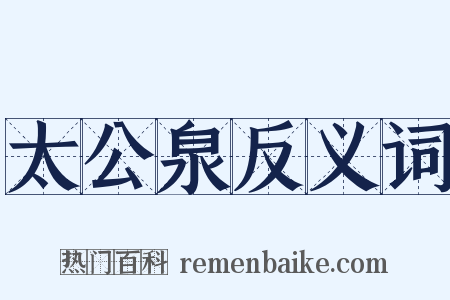 太公泉反义词是什么意思的图片